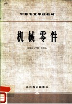 机械零件