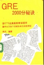 GRE2000分秘诀