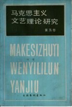 马克思列宁主义文艺理论研究 第5卷