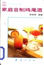 家庭自制鸡尾酒