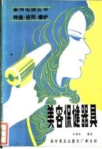 美容保健器具