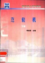 汽轮机 下