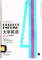 大学英语 听力 第4册 教师用书