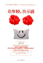 趁年轻,快乐活