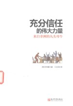 充分信任的伟大力量 来自非洲的九头母牛
