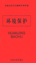 法律法规司法解释实用手册 环境保护