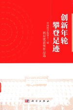 创新年轮攀登足迹 中国科学院第十三届科星奖获奖作品选