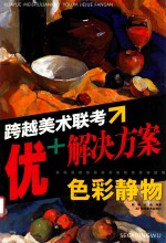跨越美术联考·优+解决方案 色彩静物