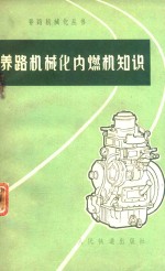 养路机械化内燃机知识