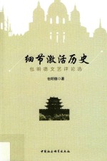 细节激活历史 包明德文艺评论选