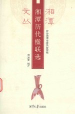 湘潭历代楹联选