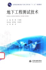 高等院校城市地下空间工程专业“十三五”规划教材 地下工程测试技术