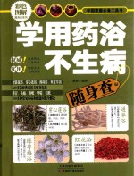 学用药浴不生病随身查