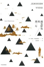 遇见野兔的那一年