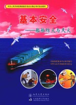 基本安全 船舶防火与灭火