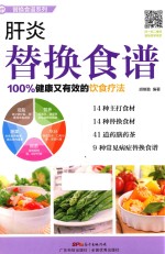 肝炎替换食谱