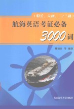 航海英语考证必备3000词 船长、大副、二/三副