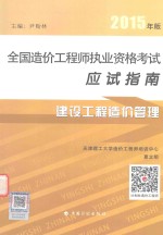 2015年版全国造价工程师执业资格考试应试指南 建设工程造价管理 计划版