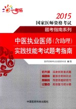 中医执业医师(含助理)实践技能考试题考指南 2015