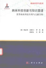 纳米科技创新与知识图谱 世界纳米科技专利与文献分析