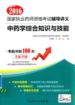 2016国家执业药师资格考试辅导讲义 中药学综合知识与技能