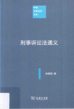 中国注释法学文库 刑事诉讼法通义
