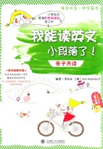 我能读英文小段落了! 亲子共读