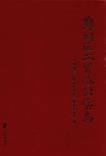 鄞州区工贸办公室志