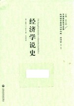 经济学说史