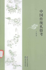 中国传统礼俗考