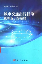 城市交通出行行为机理及引导策略