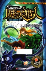 魔灵猎人奇幻冒险系列 2 黑女巫的迷咒