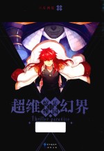 超维幻界 惊悚乐园 13
