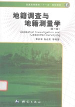 地籍调查与地籍测量学