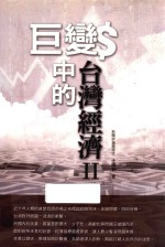 巨变中的台湾经济 2