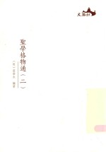 圣学格物通 2