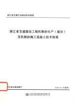 浙江省交通建设工程机制砂生产(湿法)及机制砂海工混凝土技术指南