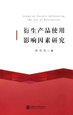 衍生产品使用影响因素研究