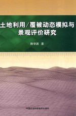 土地利用 覆被动态模拟与景观评价研究