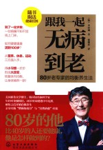 跟我一起无病到老 80岁老专家的均衡养生法