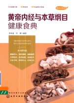 健康食典系列 黄帝内经与本草纲目健康食典