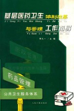 基层医药卫生体制改革与管理工作指导
