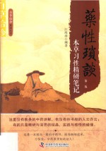药性琐谈 本草习性精研笔记