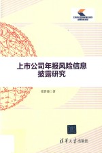 上市公司年报风险信息披露研究