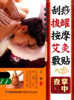 掌中查 刮痧拔罐按摩艾灸敷贴掌中查