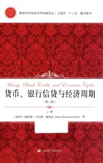 货币、银行信贷与经济周期 上 第3版