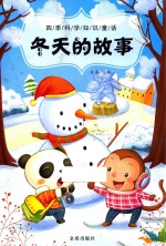 四季科学知识童话 冬天的故事