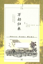 万劫归来