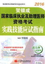 2016贺银成国家临床执业及助理医师资格考试实践技能应试指南 新大纲最新版