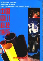 中国四川科技博览 专辑